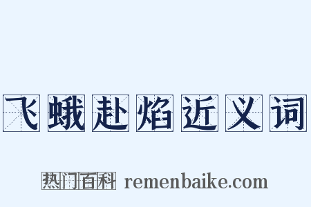 飞蛾赴焰近义词是什么意思的图片